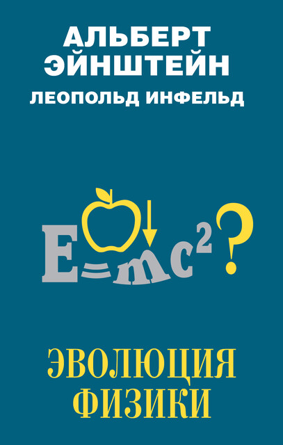 Эволюция физики, Альберт Эйнштейн, Леопольд Инфельд