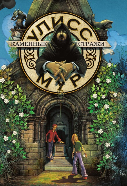 Каменные стражи