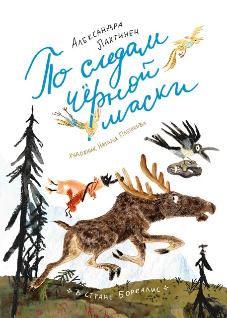 По следам черной маски, Александра Лахтинен
