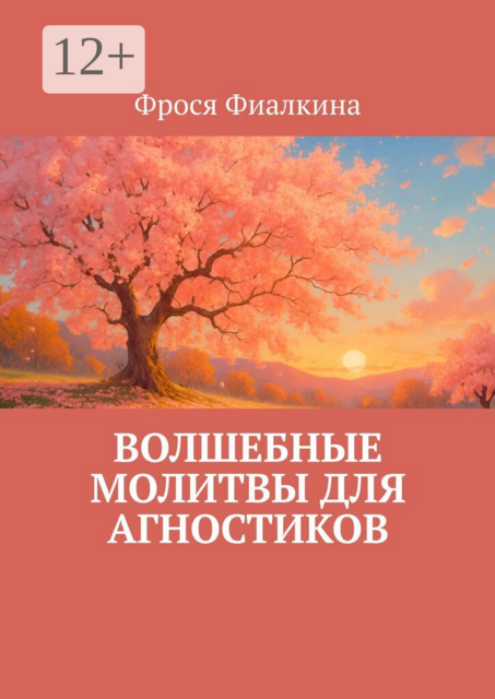 Волшебные молитвы для агностиков
