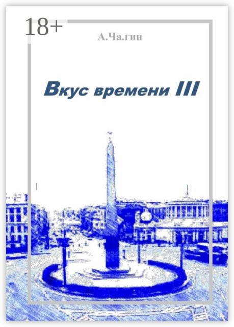 Вкус времени — III