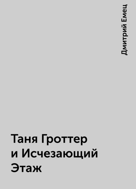 Таня Гроттер и Исчезающий Этаж