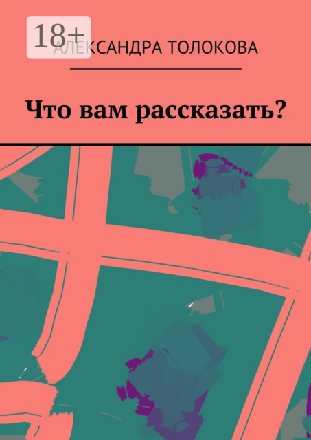 Что вам рассказать, Александра Толокова