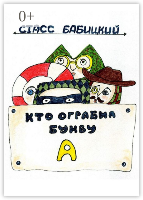 Кто ограбил букву А