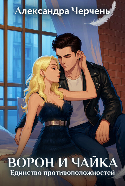 Ворон и чайка. Закон притяжения