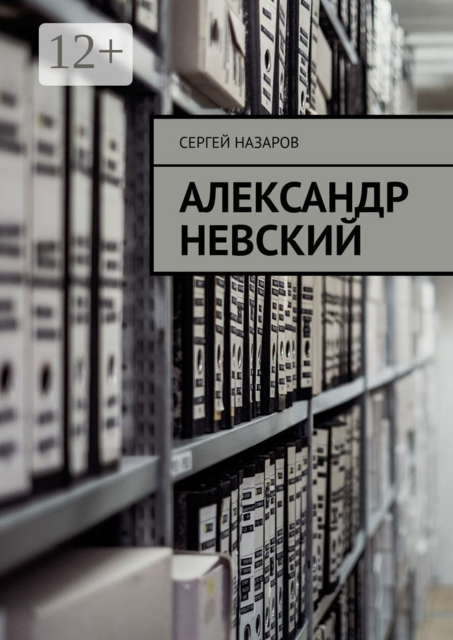 Александр Невский