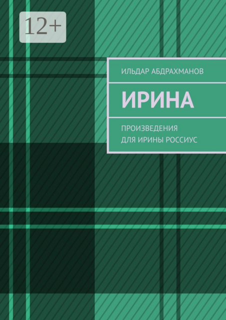 Ирина. Произведения для Ирины Россиус