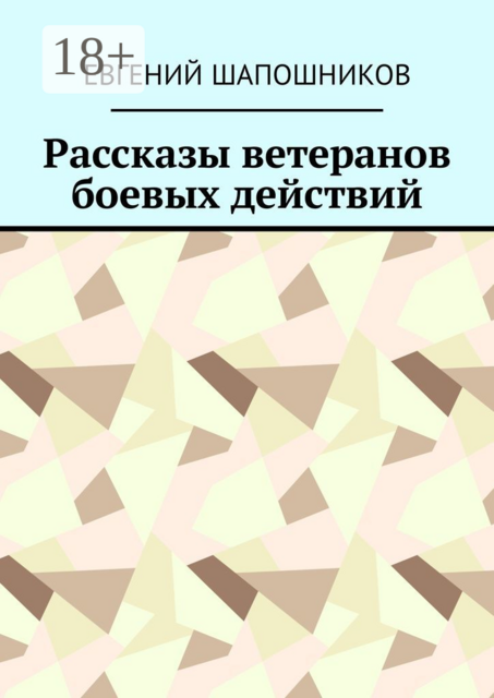 Рассказы ветеранов боевых действий