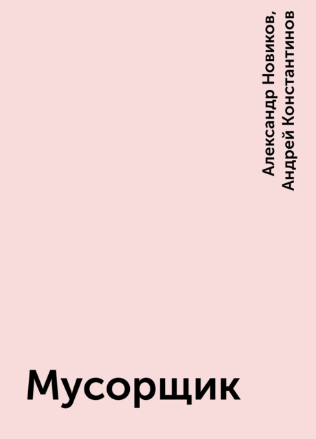 Мусорщик