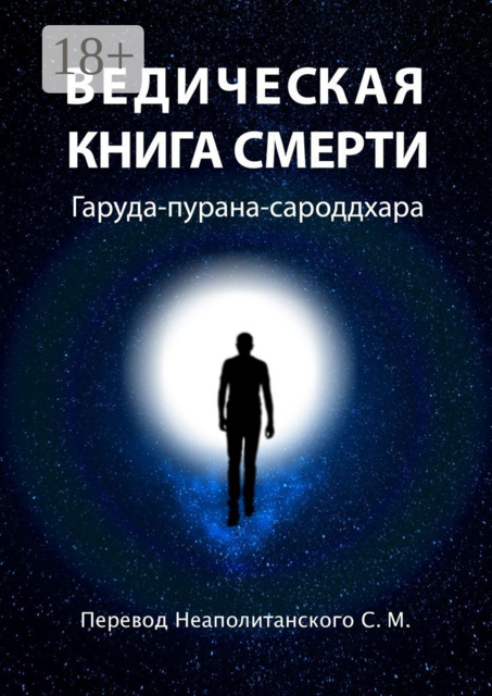 Ведическая книга смерти. Гаруда-пурана-сароддхара, 