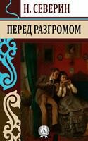 Перед разгромом