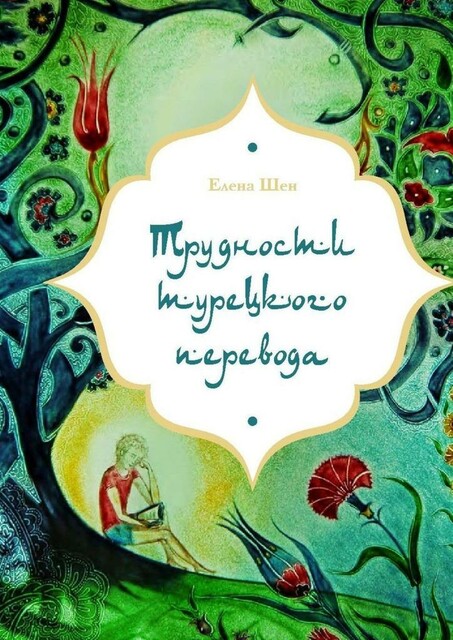 Трудности турецкого перевода, Елена Шен