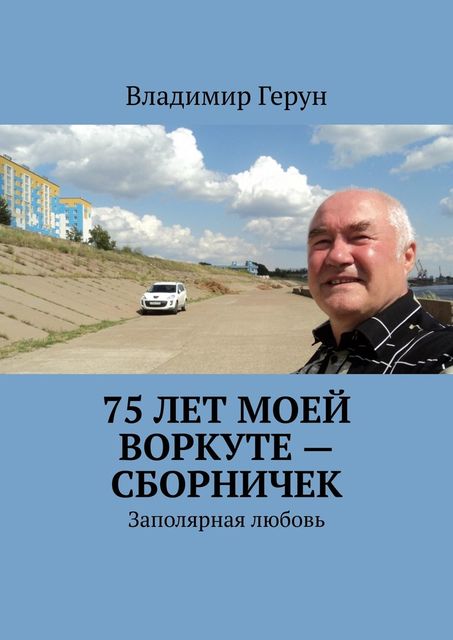 75 лет моей Воркуте — сборничек. Заполярная любовь