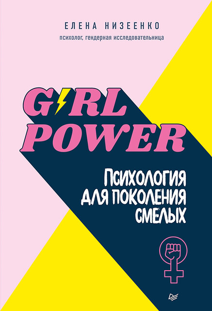Girl power! Психология для поколения смелых, Елена Низеенко
