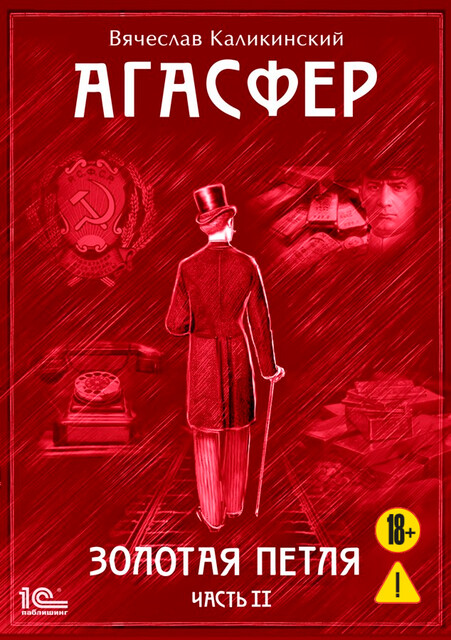 Агасфер. Золотая петля. Чаcть 2