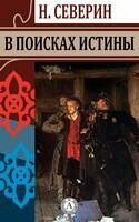 В поисках истины