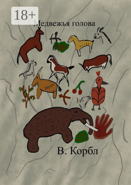 Медвежья голова