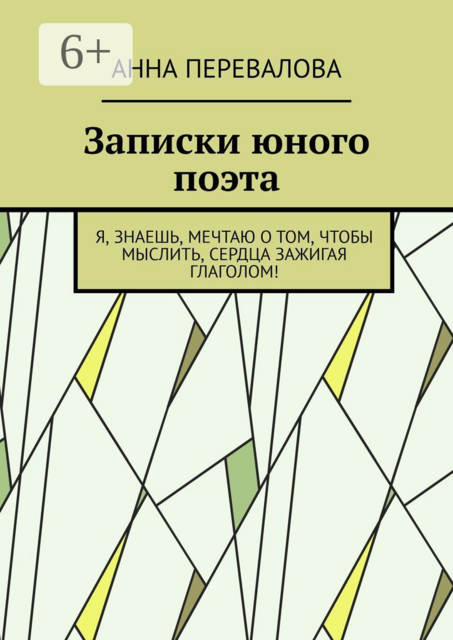 Записки юного поэта, Анна Перевалова
