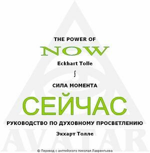 Сила момента сейчас. Руководство по духовному просветлению (ЛП)