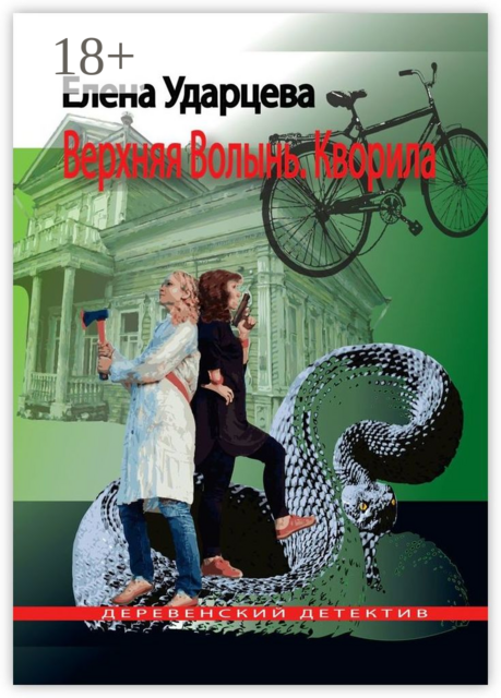 Верхняя Волынь. Кворила. Деревенский детектив, Елена Ударцева