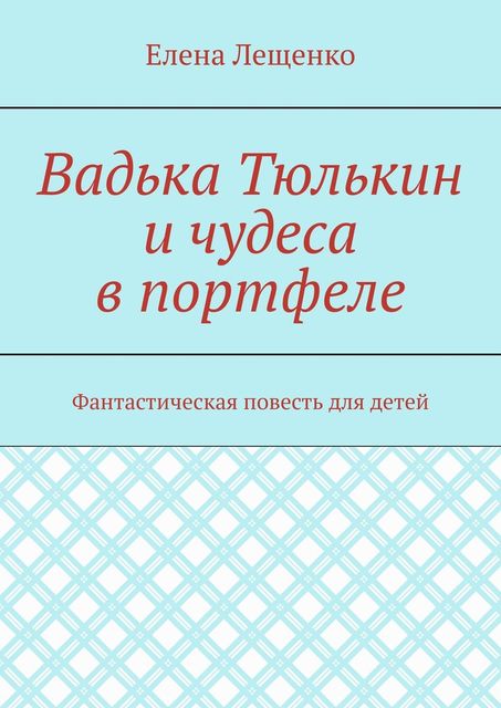 Вадька Тюлькин и чудеса в портфеле