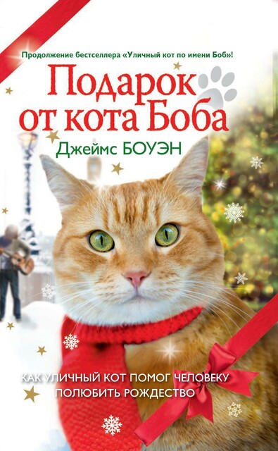 Подарок от кота Боба. Как уличный кот помог человеку полюбить Рождество, Джеймс Боуэн