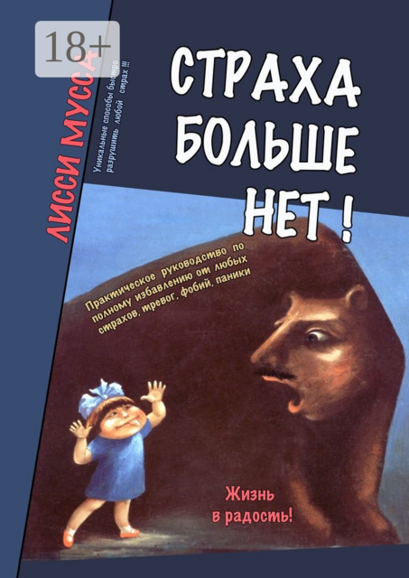 Страха больше нет!. Практическое руководство по полному избавлению от любых страхов, тревог, фобий, паники