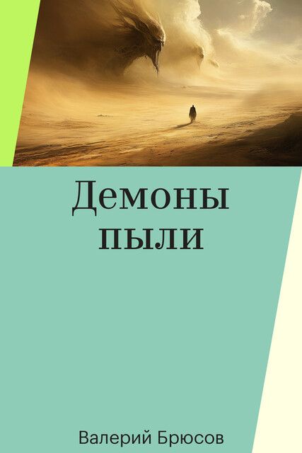 Демоны пыли