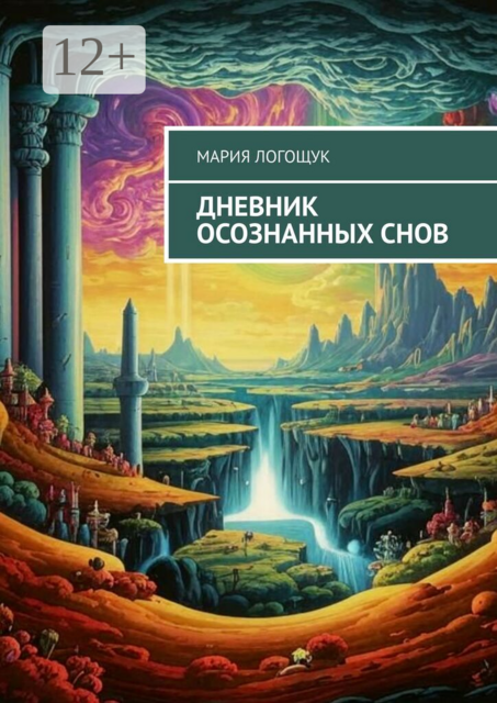 Дневник осознанных снов