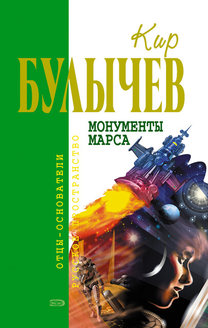 Монументы Марса (сборник), Кир Булычёв