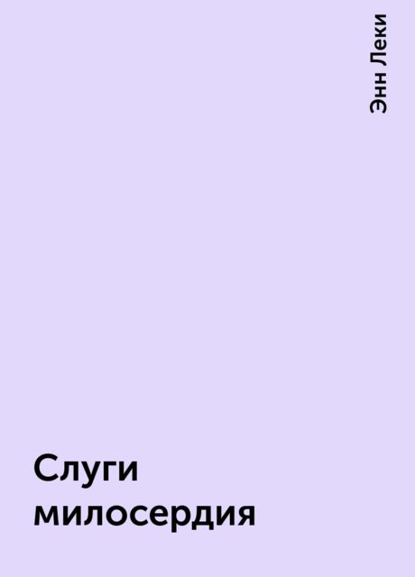 Слуги милосердия