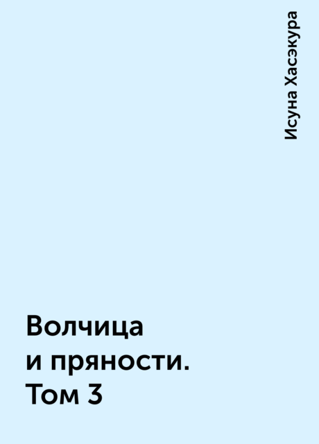 Волчица и пряности. Том 3