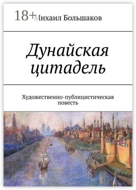 Дунайская цитадель. Художественно-публицистическая повесть