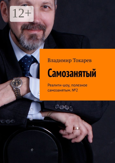 Самозанятый. Реалити-шоу, полезное самозанятым. №2, Владимир Токарев
