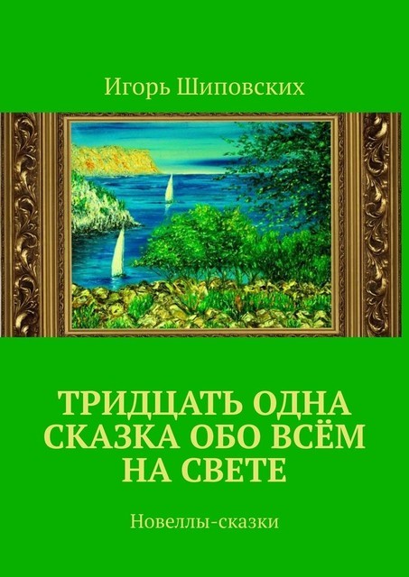 Тридцать одна сказка обо всем на свете