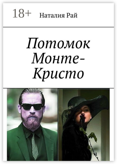 Потомок Монте-Кристо, Рай Наталия