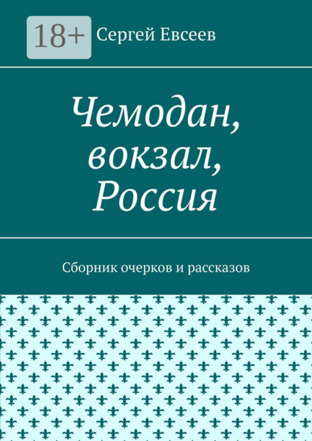 Чемодан, вокзал, Россия, Cергей Евсеев