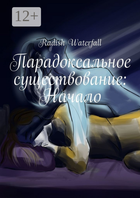 Парадоксальное существование: Начало