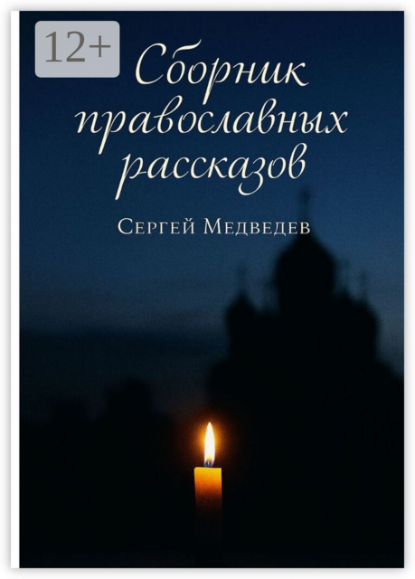 Сборник православных рассказов