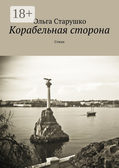 Корабельная сторона