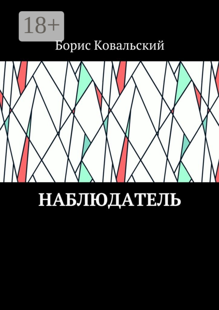Наблюдатель, Ковальский Борис