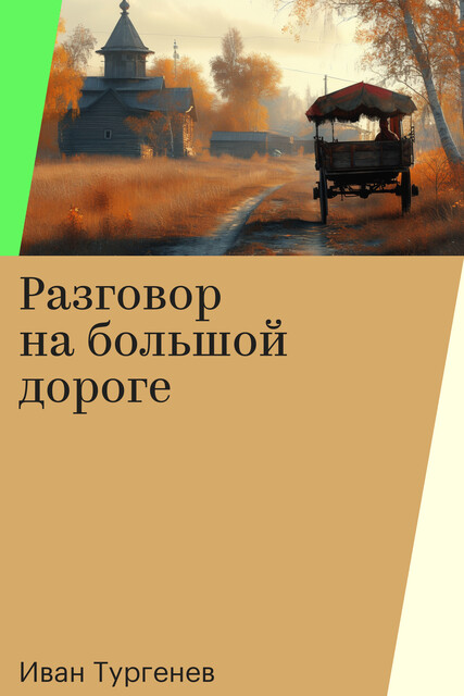 Разговор на большой дороге