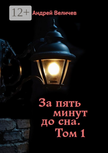За пять минут до сна. Том 1