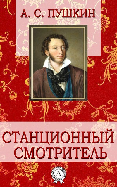 Станционный смотритель, Александр Пушкин
