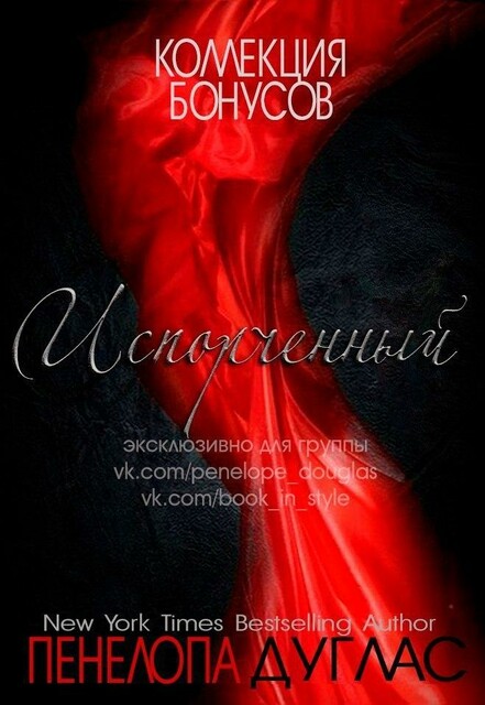 Бонусные материалы к книге «Испорченный» (ЛП)