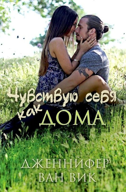 Чувствую себя как дома, Дженнифер Ван Вик