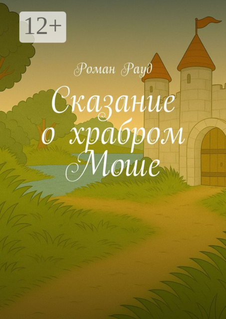 Сказание о храбром Моше