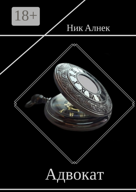 Адвокат, Ник Алнек