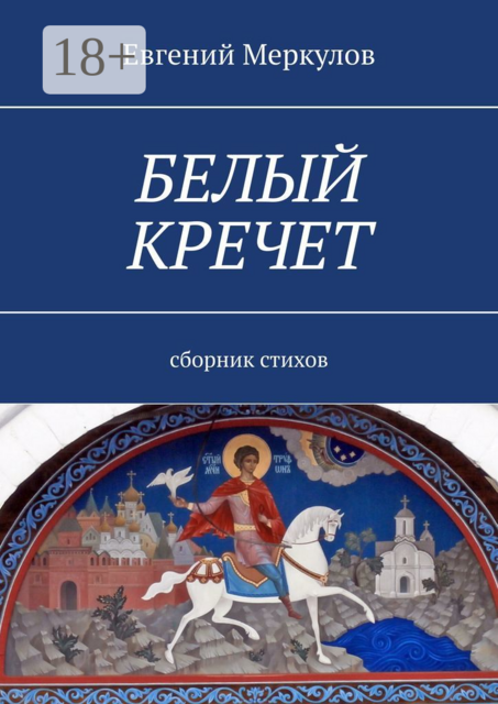 Белый кречет