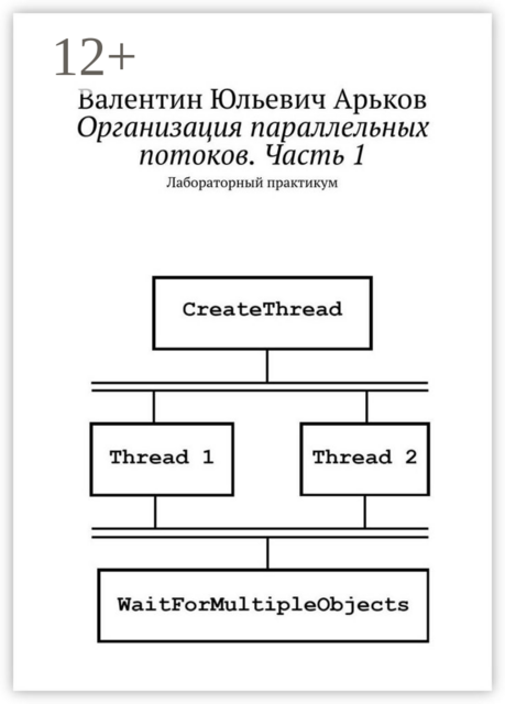 Организация параллельных потоков. Часть 1. Лабораторный практикум